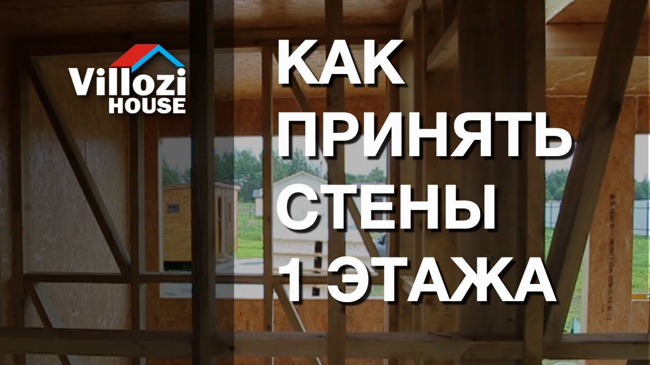 Как правильно принять стены первого этажа СИП дома? Сам себе технадзор