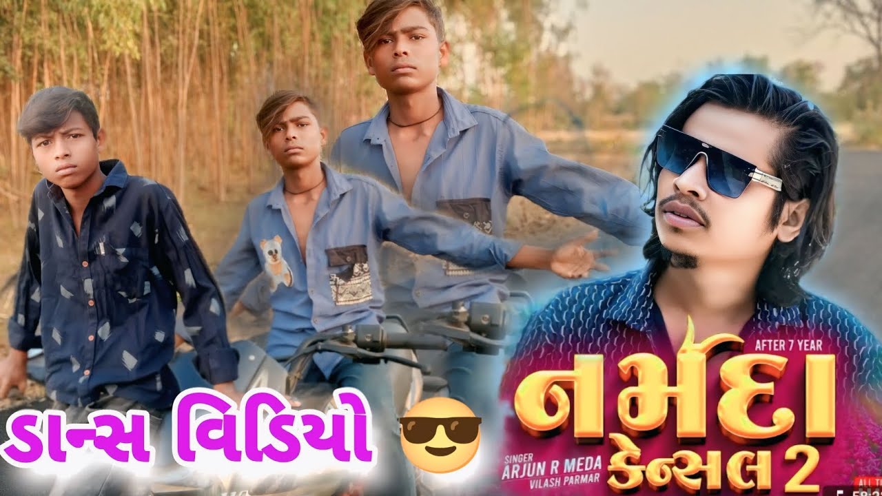 ડાન્સ વિડીયો નર્મદા કેન્સલ 2 અરજુન આરમેડા સિંગર ટીમલી વીડીયો ❤️@vijayBhbahor09