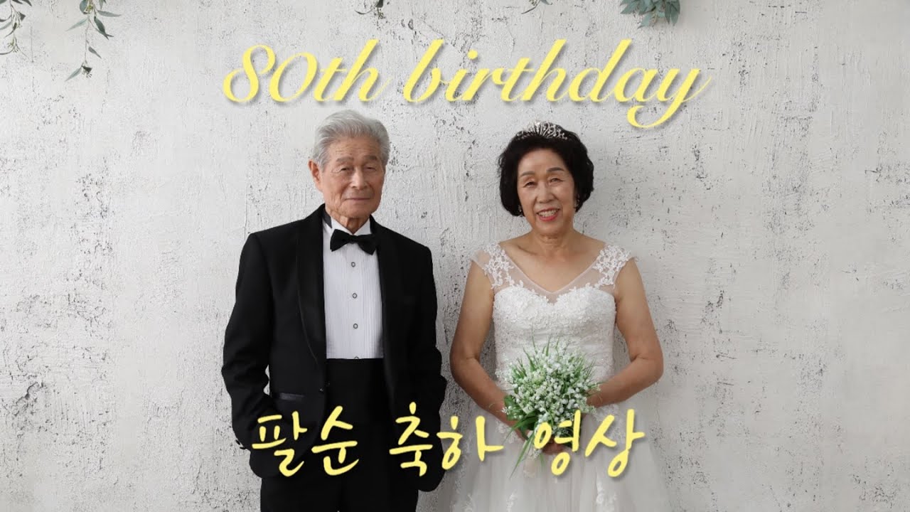 참석자 모두가 감동받은🥹 할머니 팔순 축하 영상🎥 (feat. 울다 웃은 영상편지)