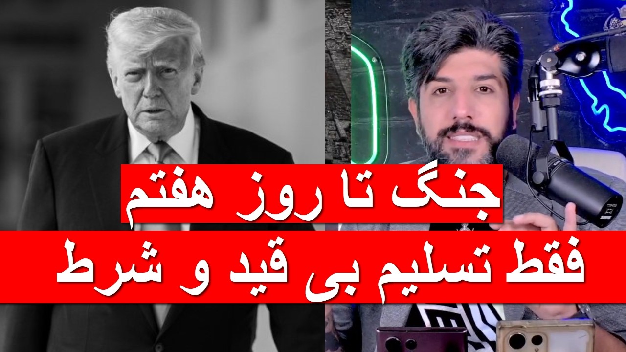 جنگ تا روز هشتم شنبه 16 اسپند_ترامپ گفت فقط  تسلیم بی قید و شرط