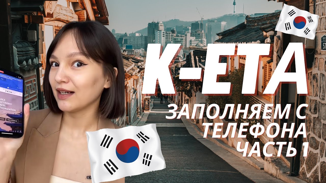 K-ETA заполняем с телефона•Кета как заполнять•Кета в Корею ЧАСТЬ 1🇰🇷