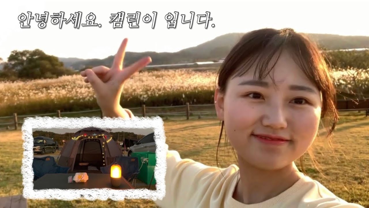 캠린이의 우당탕탕 캠핑VLOG / 랜턴은 꼭 챙기고 캠핑은 10월초 까지만..