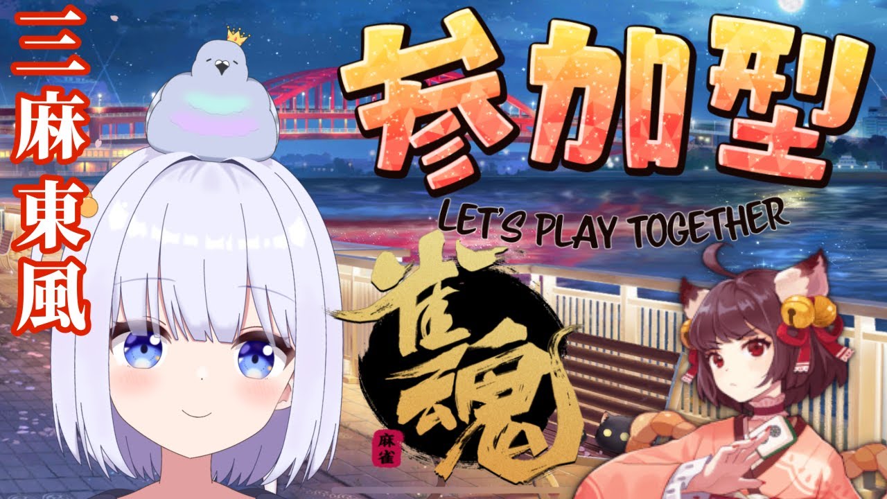 【雀魂】じゃんたま 参加型 🀄 第65回 【麻雀】 雀魂 視聴者 参加型