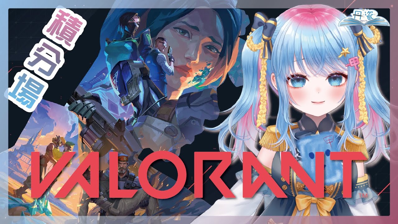 *突發*【Valorant】積分/不加人 #丹瓷Dancih #丹丹來瓷