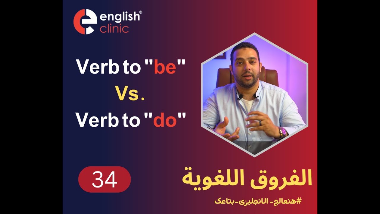 3الفروق اللغوية درس 4 | Verb to be VS. verb to do