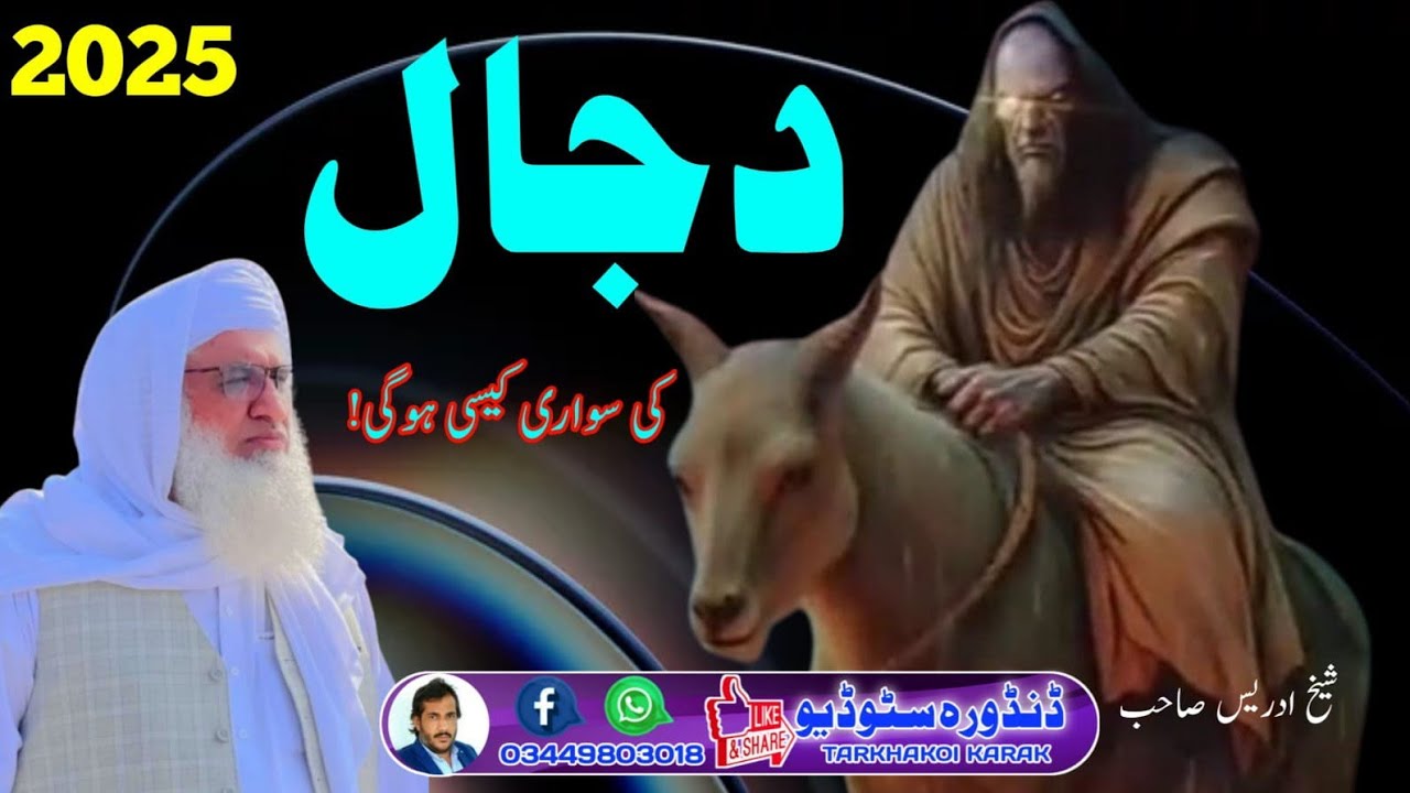 Dajjal Fitna Molana Sheikh's Idrees Sahib Pashto Bayan 2025