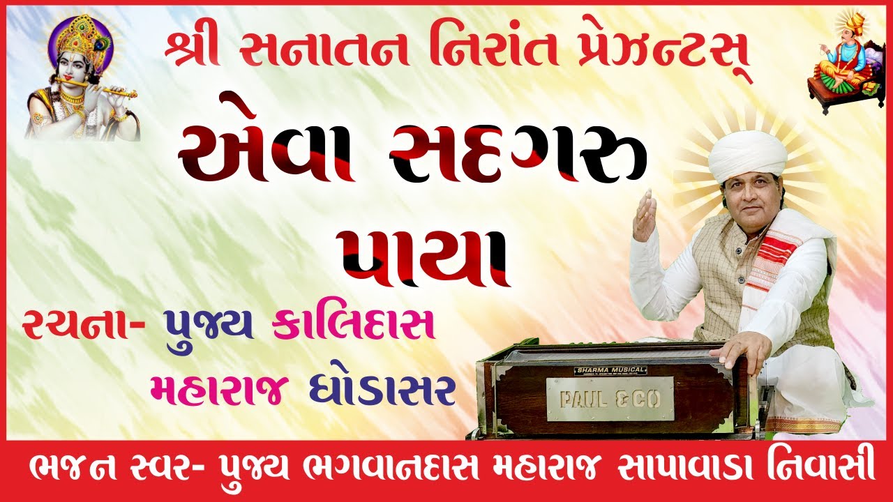 Eva Sadagyru Paya Gujarati Bhajan By Bhagavandas Bapu Sapavada Nirant Studio
