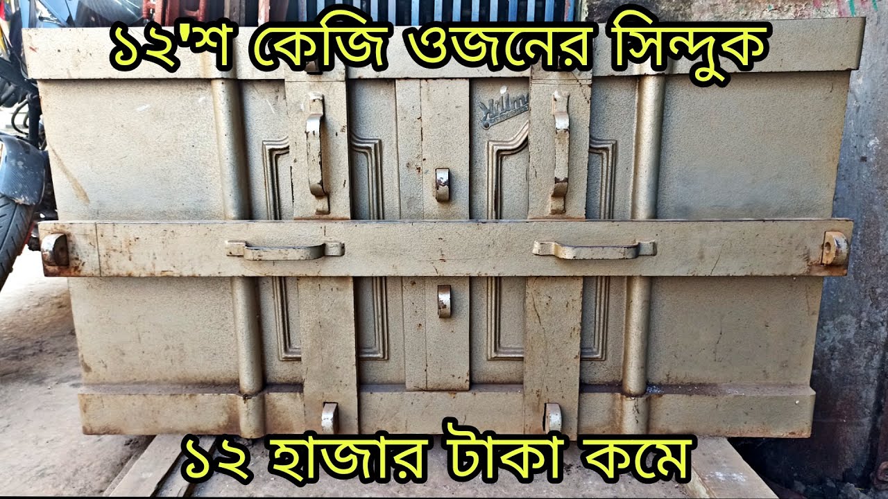 ১২'শ কেজি ওজনের সিন্দুক, ১২ হাজার টাকা কমে, পুরাতন সিন্দুক || locker price in bangladesh, old sinduk