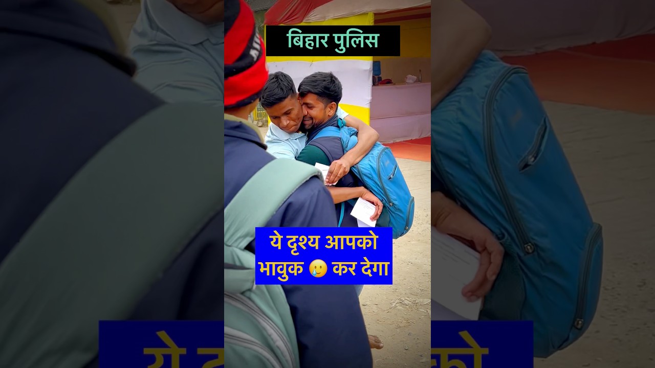 Bihar पुलिस physical का ये दृश्य आपको भावुक कर देगा 😭#biharpolice #biharpolice21391 #shorts