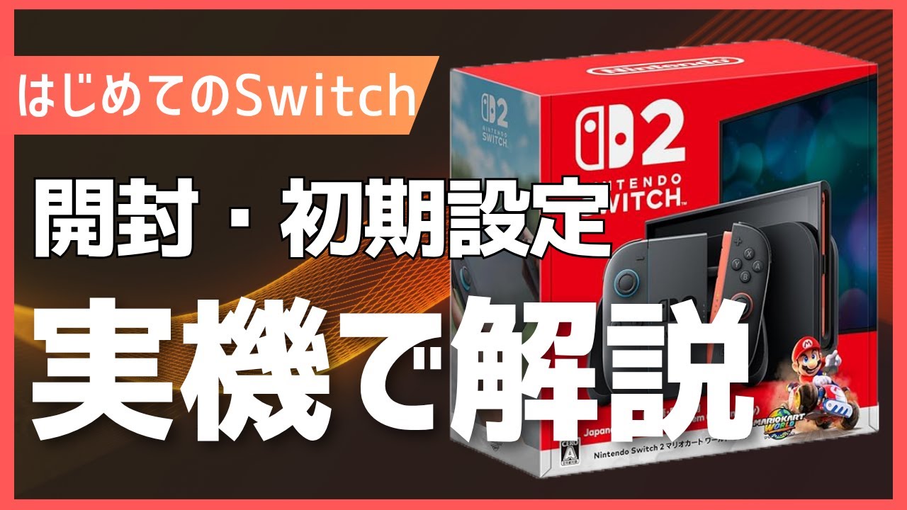 Switch2の開封と初期設定を実機で解説【はじめてSwitchで遊ぶ方・初心者向け・付属品紹介もあり】