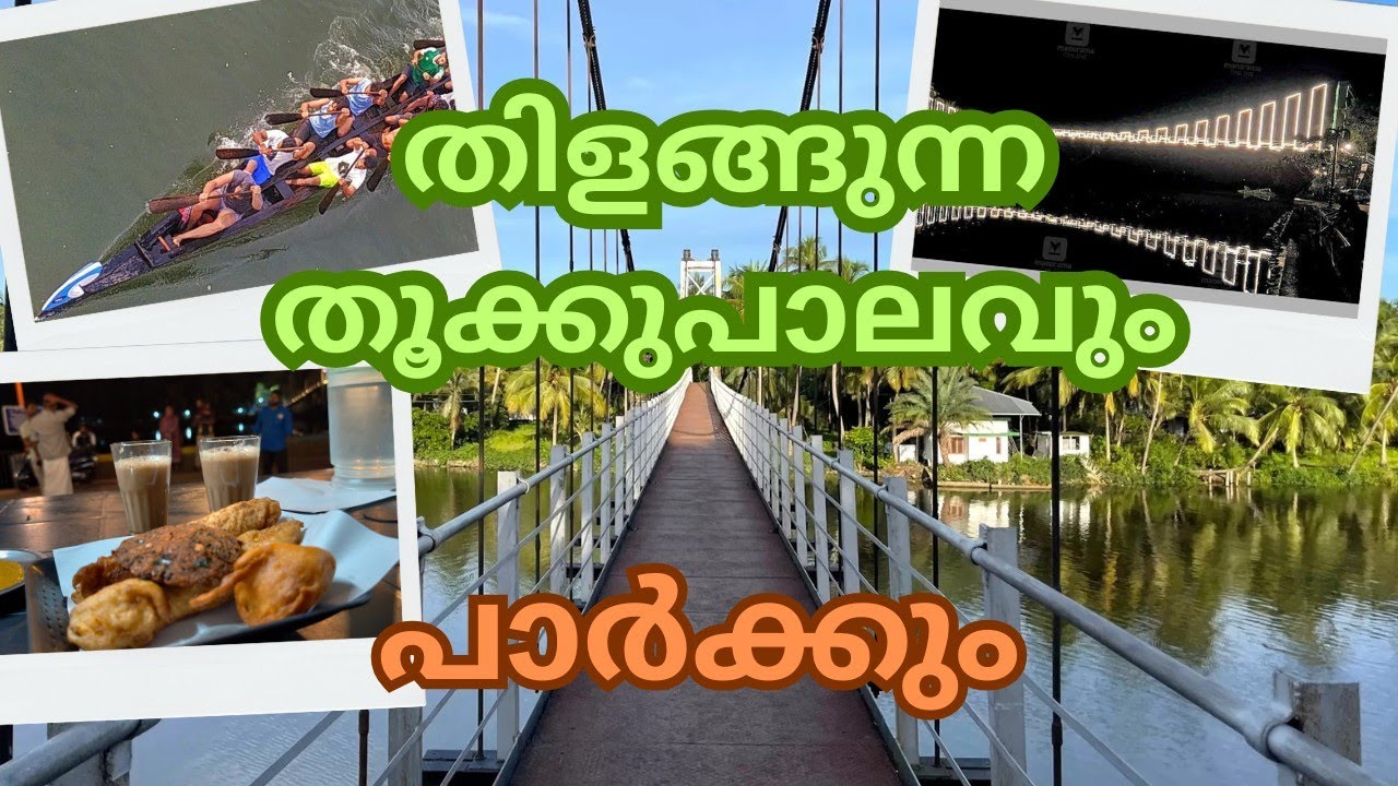 തിളങ്ങുന്ന തൂക്കുപാലവും പിന്നെ പാർക്കും   #kerala #tourism #ponnani #biyyam 