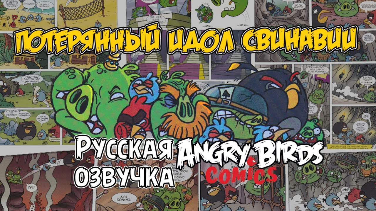 Комикс «Потерянный идол свинавии» | Фанатская озвучка • Angry Birds: Comics