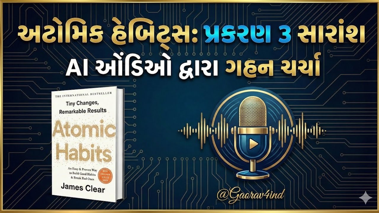 અટોમિક હેબિટસ: CHEPTER 3 | સારાંશ AI ઓંડિઓ દ્વારા ગહન ચર્ચા