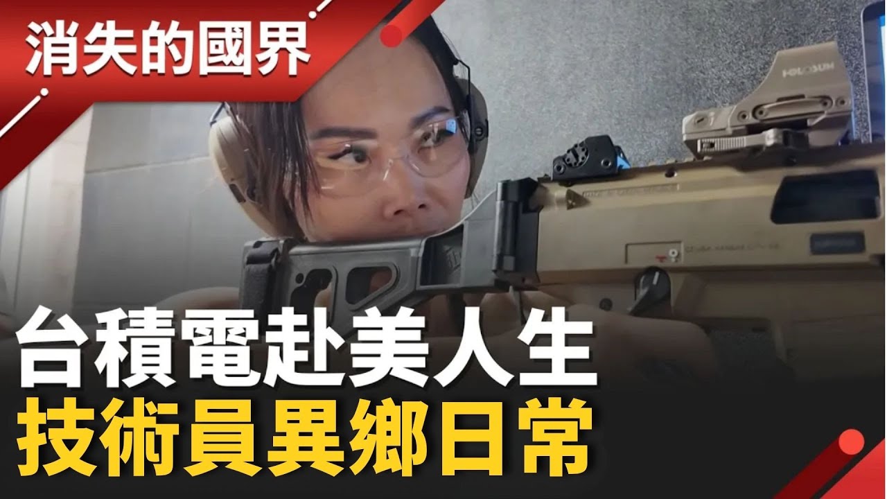 《護國神山赴美實錄》台積電18年技術員異鄉人生 從無到有的美國晶圓廠 技術員美國築夢之路!│李文儀 主持│【消失的國界PART1】20251221│三立新聞台