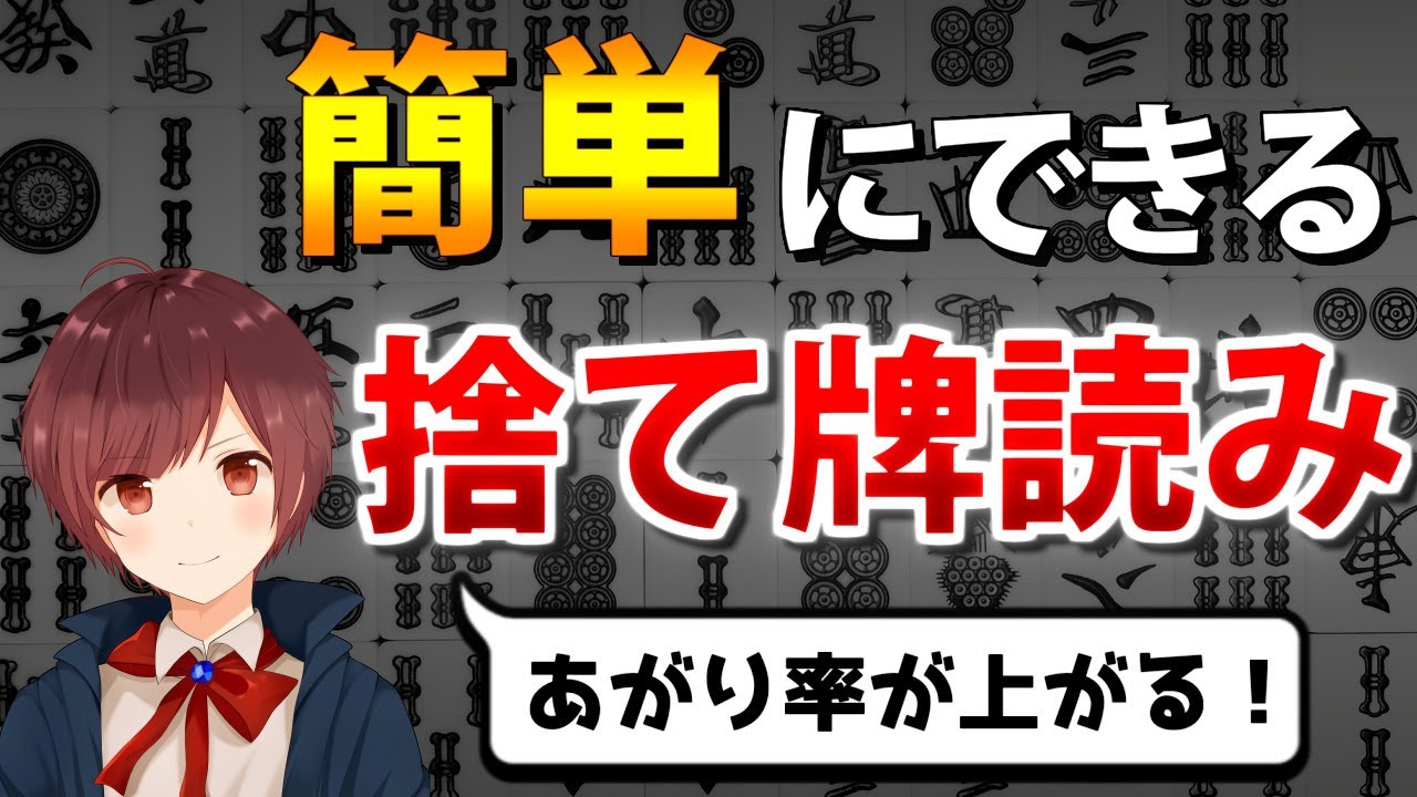【麻雀】あがり率が上がる！誰でも簡単にできる捨て牌読み