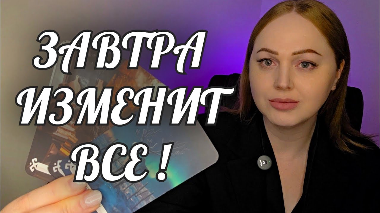 ЗАВТРА‼️ЭТОГО НЕ ИЗБЕЖАТЬ💯