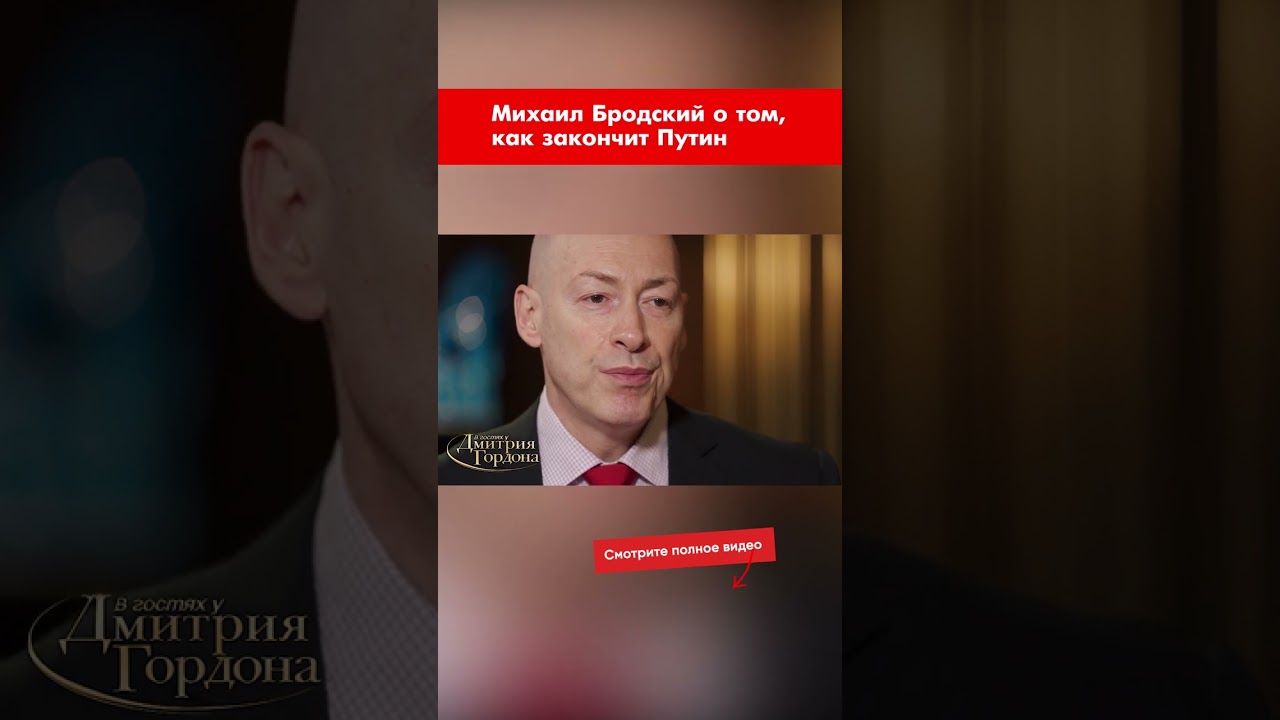 Михаил Бродский о том, как закончит Путин #shorts