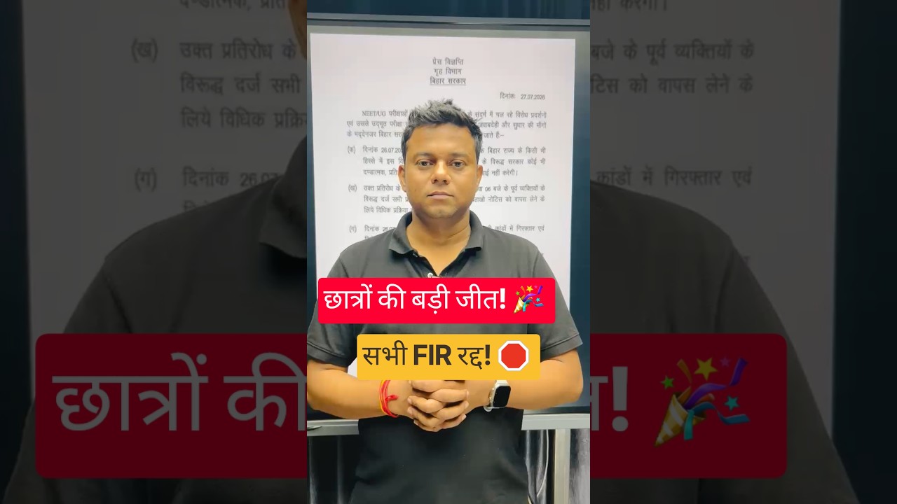 NEET UG Protest Big Victory! 🎉 | Bihar Govt Order: All FIRs & Legal Cases Withdrawn for Students