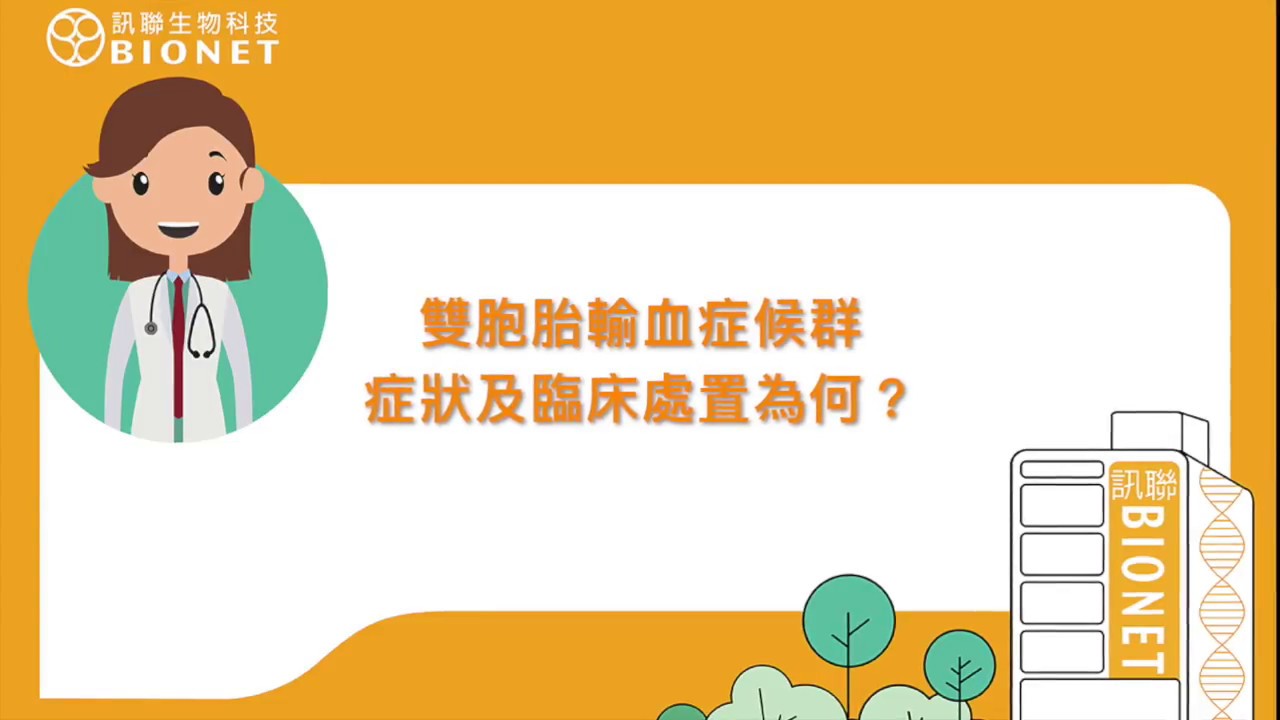 【訊聯線上媽媽教室】常見的同卵雙胞胎併發症-第三集