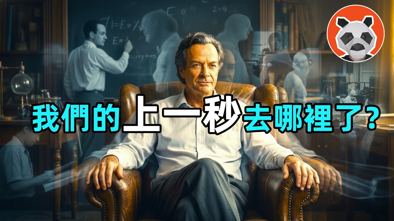上一秒去哪了？時間究竟是啥？也許我們早已死去，只是我們不知道【🐼熊貓周周】
