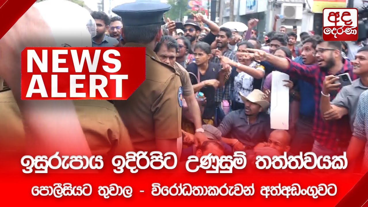 🔴NEWS ALERT🚨ඉසුරුපාය ඉදිරිපිට උණුසුම් තත්ත්වයක් පොලීසියට තුවාල - විරෝධතාකරුවන් අත්අඩංගුවට