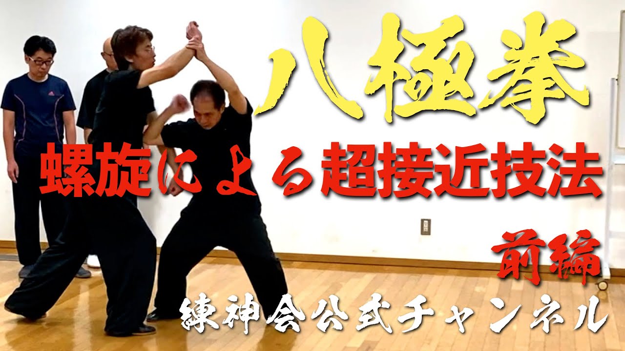 八極拳　螺旋による超接近技法（前編）
