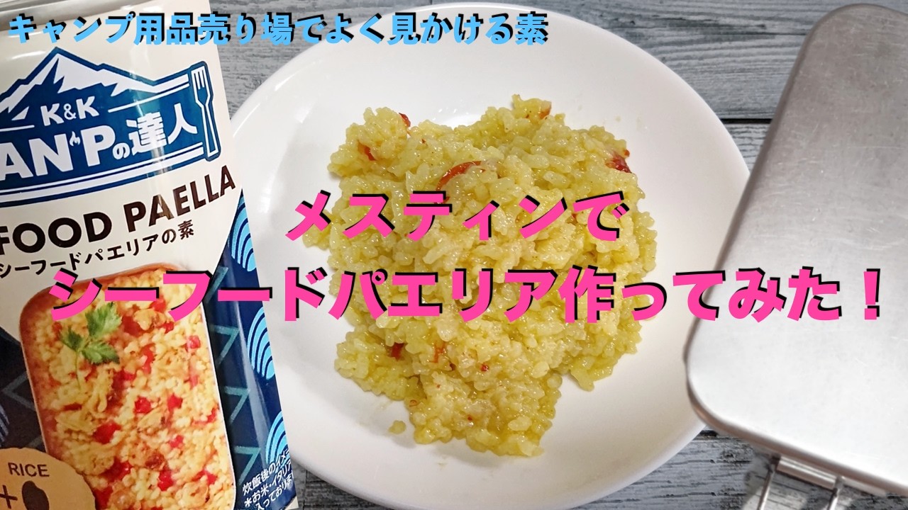 よく見かける気になってた CANPの達人 シーフードパエリア作ってみた！