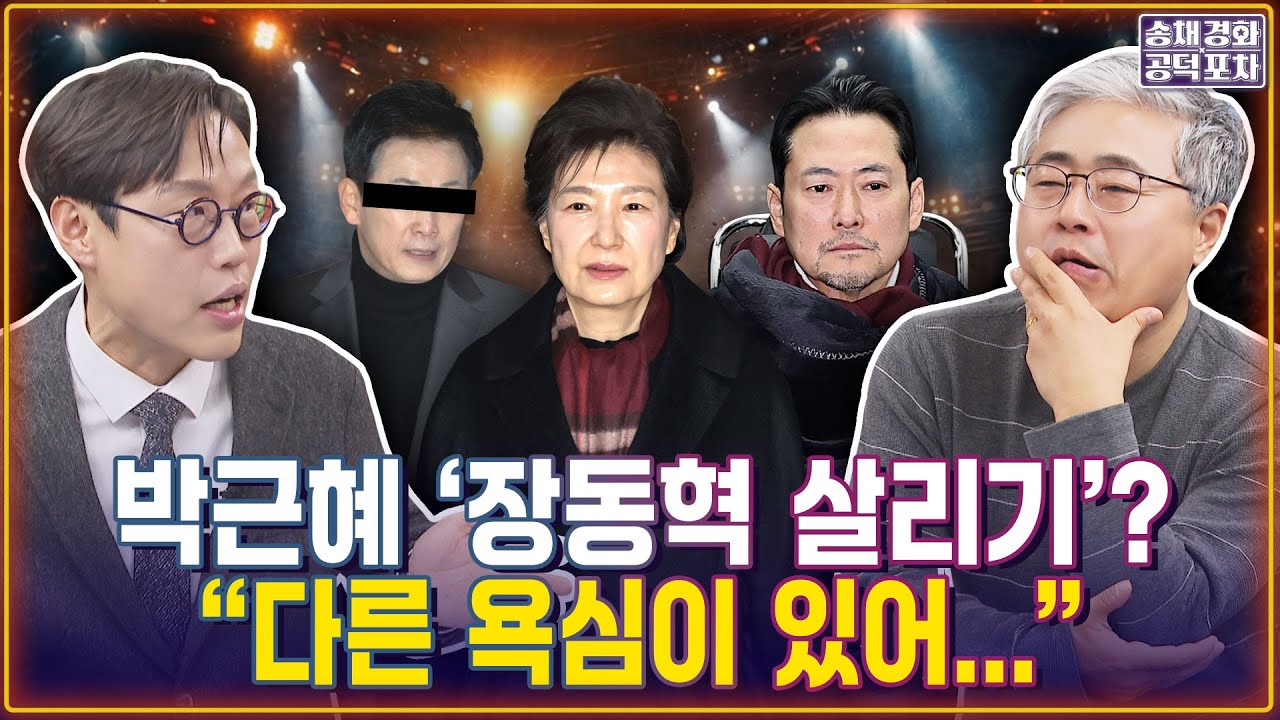 냄새 솔솔~ 박근혜의 욕심, 장동혁 말고 ‘ㅇㅇㅇ 살리기’/김준일X장성철 [송채경화의 공덕포차 260123-농축본2]