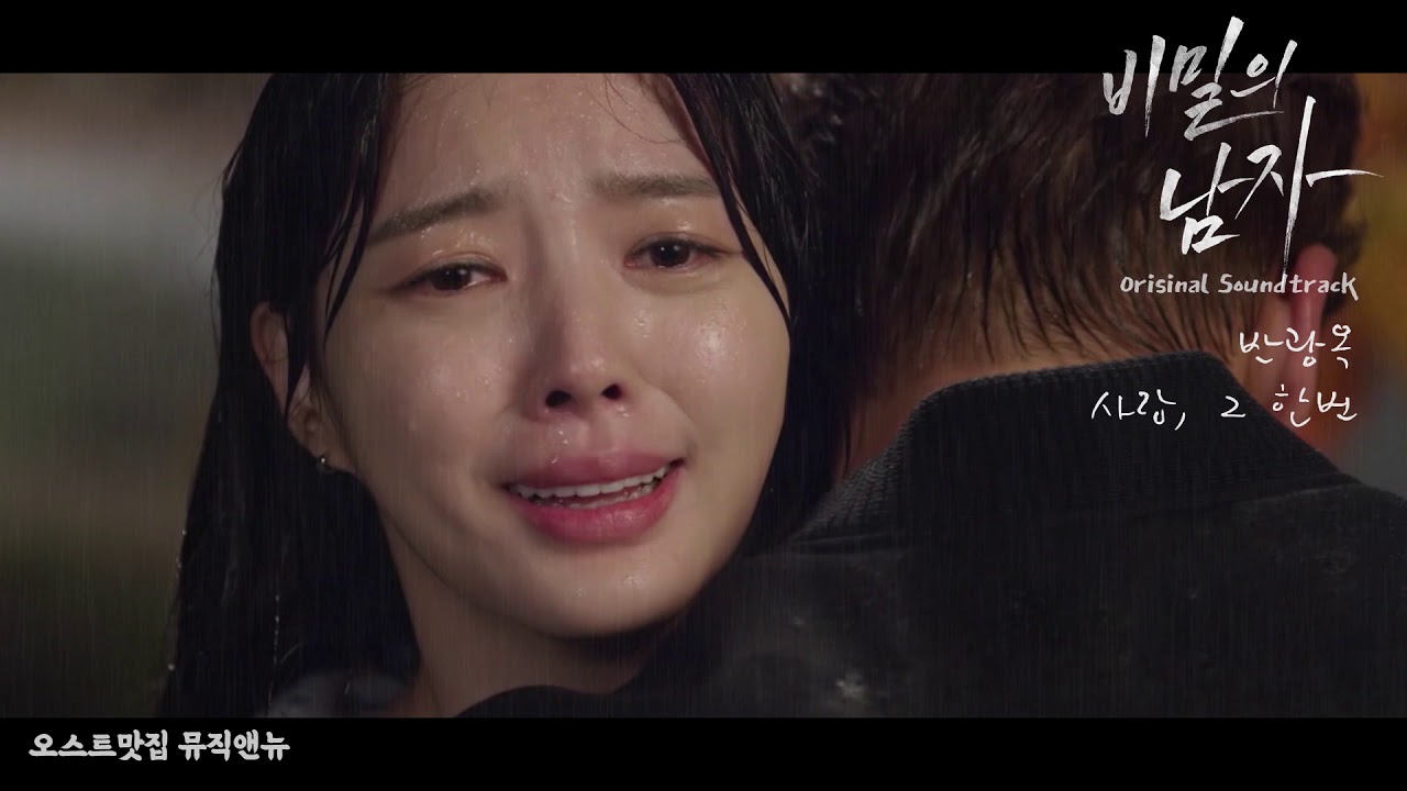 [OST명장면] 찾았다, 태풍오빠!  '반광옥 - 사랑, 그한번' | KBS 일일드라마 비밀의 남자 OST | 오스트맛집 뮤직앤뉴