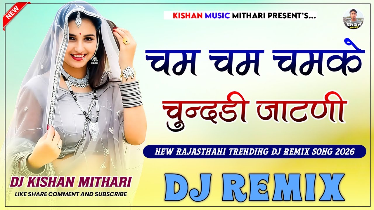 चम चम चमक चुन्दड़ी जाटनी Dj Remix | Cham Cham Chamke Chunri Ja New Rajasthani Viral Song 3D Bass Mix