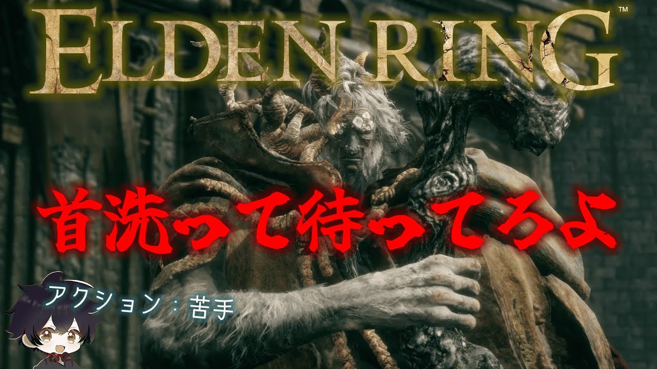 【エルデンリング】アクション苦手、脳筋。マルギット絶対許さん。マジで。#2