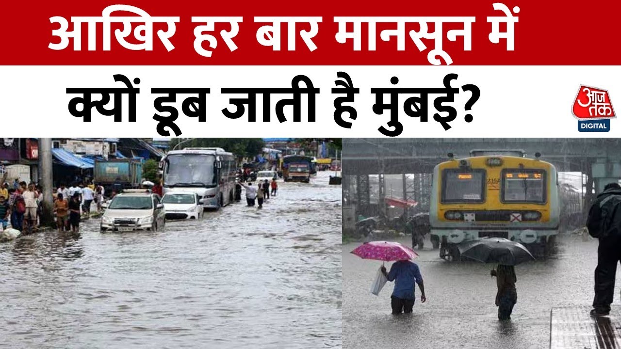 Mumbai में बारिश ने फिर लोगों की रफ्तार पर लगाया ब्रेक, Andheri Subway पानी में डूबा| Monsoon News