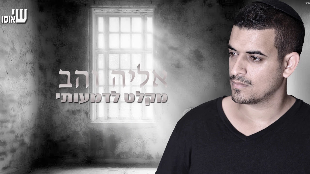 מקלט לדמעותי - אליה והב | קריוקי