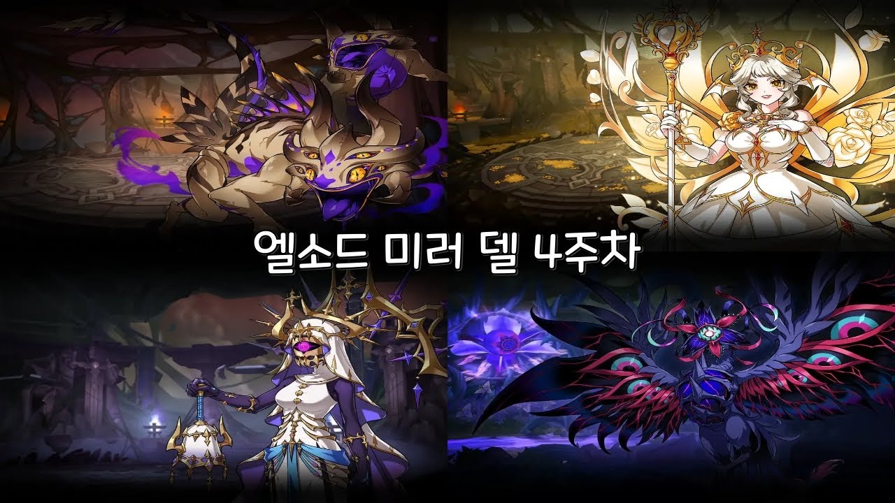 [루나/엘소드(Elsword KR)] 미러 델 4주차 / 레거시 샐러맨더 - 수집광 메도바인 - 심연 정화자(괴조)