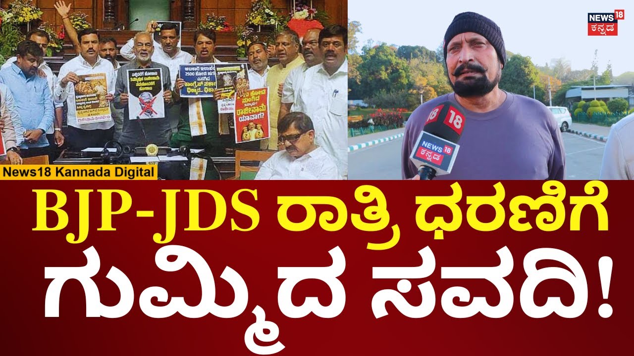 Laxman Savadi On BJP-JDS Overnight Protest | ಸಚಿವ ತಿಮ್ಮಾಪುರ ರಾಜೀನಾಮೆ ಕೇಳಿದವರಿಗೆ ಗುಮ್ಮಿದ ಸವದಿ! | n18v