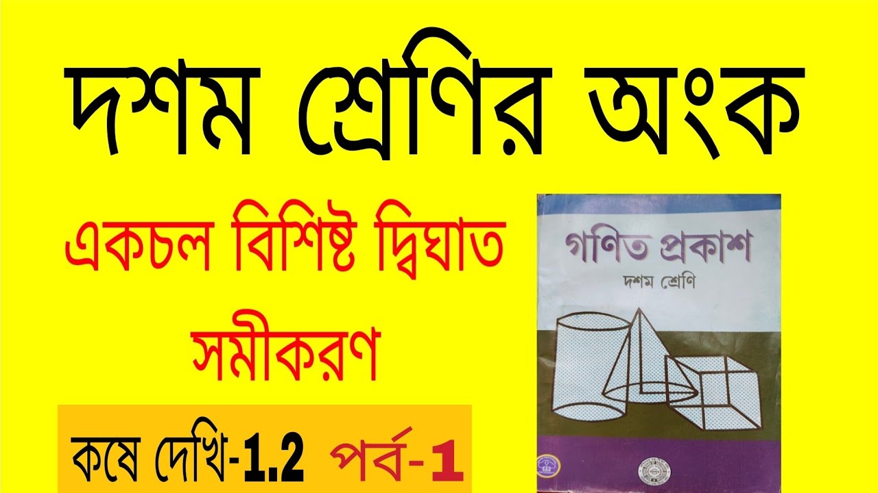 একচলবিশিষ্ট দ্বিঘাত সমীকরণ, কষে দেখি-1.2, দশম শ্রেণি, অংক //Quadratic Equations, 1.2, Class 10 Math