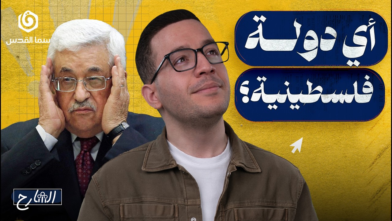 الاعتراف الدولي بفلسطين… هل يغيّر المعركة؟ | الشارح | الموسم الثاني