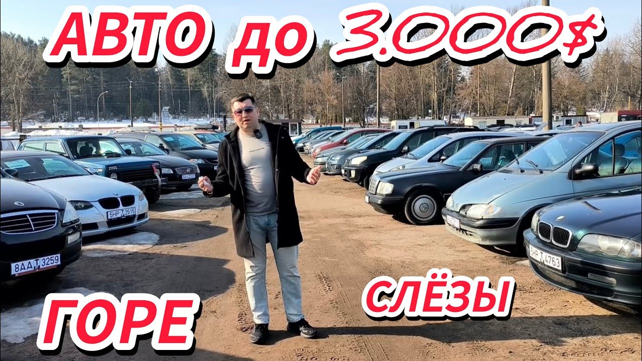 АВТОРЫНОК Смотрим авто до 3.000$ ГОРЕ и СЛЁЗЫ 