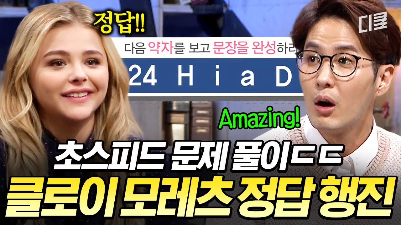 글로벌 뇌섹녀 등판✨️ 역대급 난이도의 퍼즐 퀴즈 척척 푸는 클로이 모레츠 클라스ㄷㄷ #문제적남자