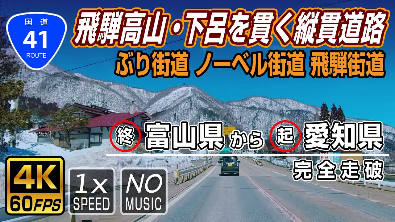 【国道41号】終点(富山県富山市)→起点(愛知県名古屋市) 約244km 完全走破 / Route 41 in Japan