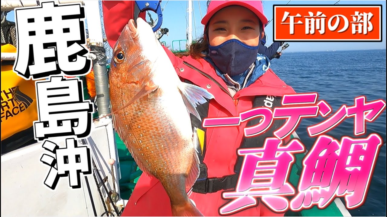 【一つテンヤ真鯛午前船】活エビ使って一つテンヤ真鯛に挑戦したら主役級の魚が色々釣れた‼︎【タイラバ】【長岡丸】マダイ釣り【鹿島港】【一つテンヤマダイ】