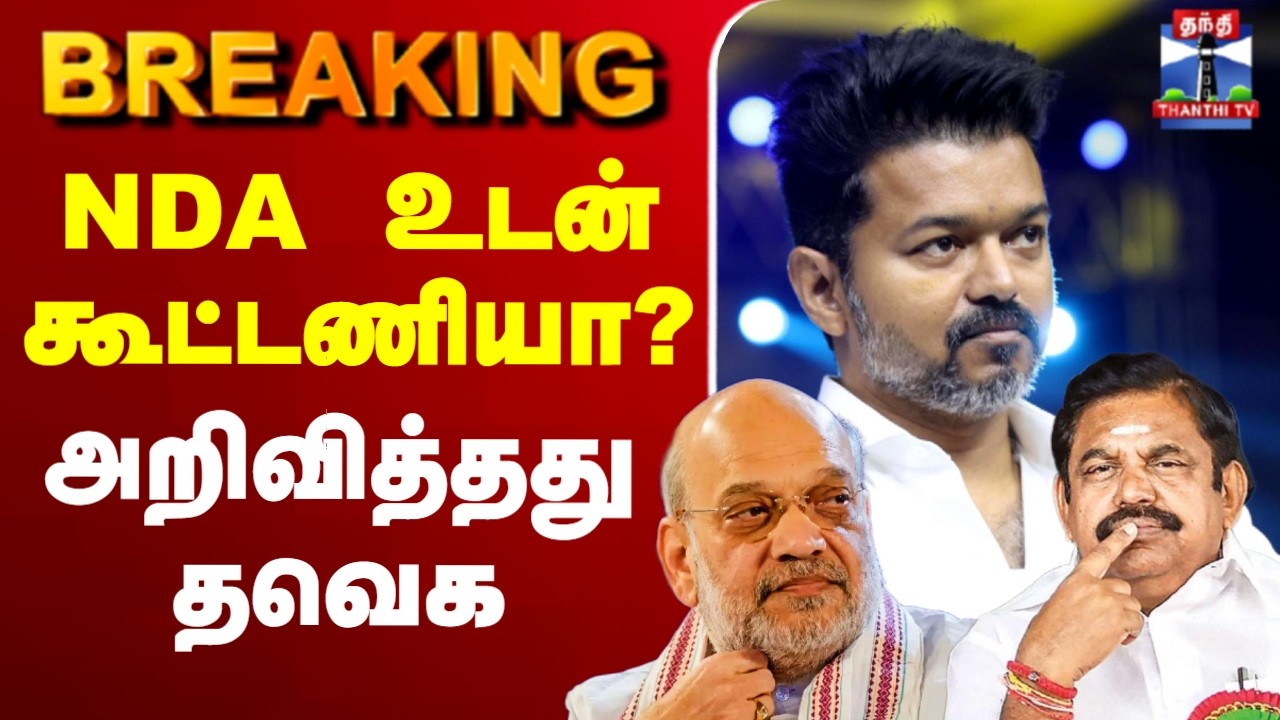 🔴LIVE : TVK | Vijay | NDA Alliance |  NDA உடன் கூட்டணியா? - அறிவித்தது தவெக