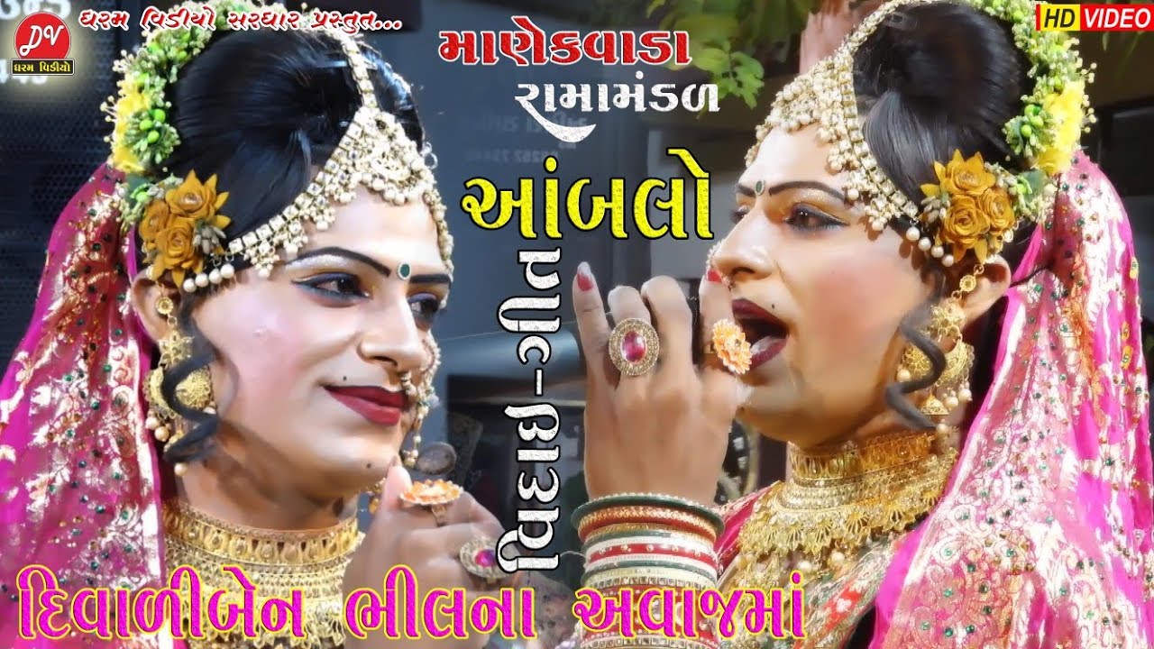 દિવાળીબેન ભીલના અવાજમાં #આંબલો ll Manekvada Ramamandal 2022 ll DHARAM VIDEO #viday_geet