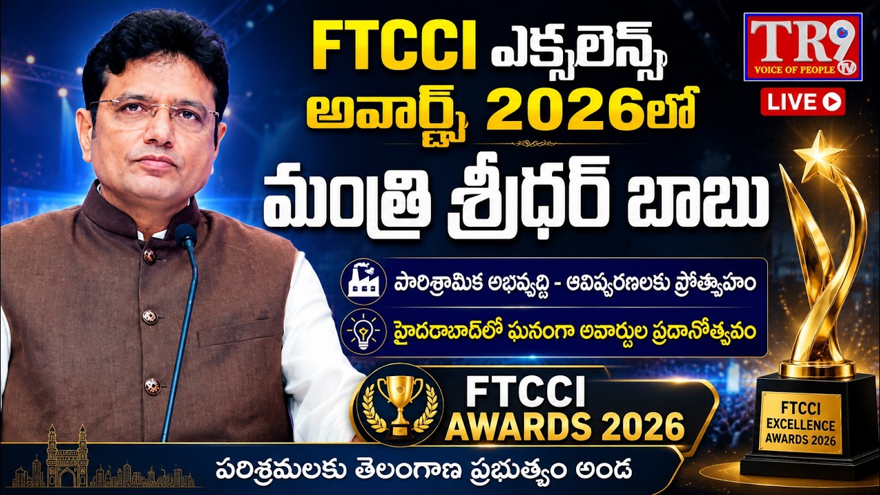 LIVE : Minister Sridhar Babu at the FTCCI Excellence Awards 2026 event || #tr9tv