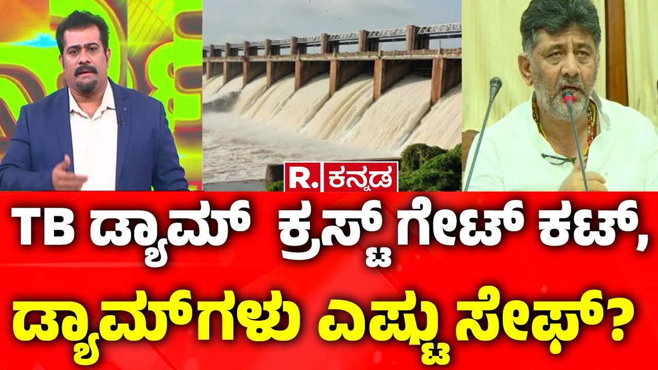 Tungabhadra Dam Gate Chain Cut : TB ಡ್ಯಾಮ್  ಕ್ರಸ್ಟ್​ ಗೇಟ್​ ಕಟ್, ಡ್ಯಾಮ್ ಗಳು ಎಷ್ಟು ಸೇಫ್?