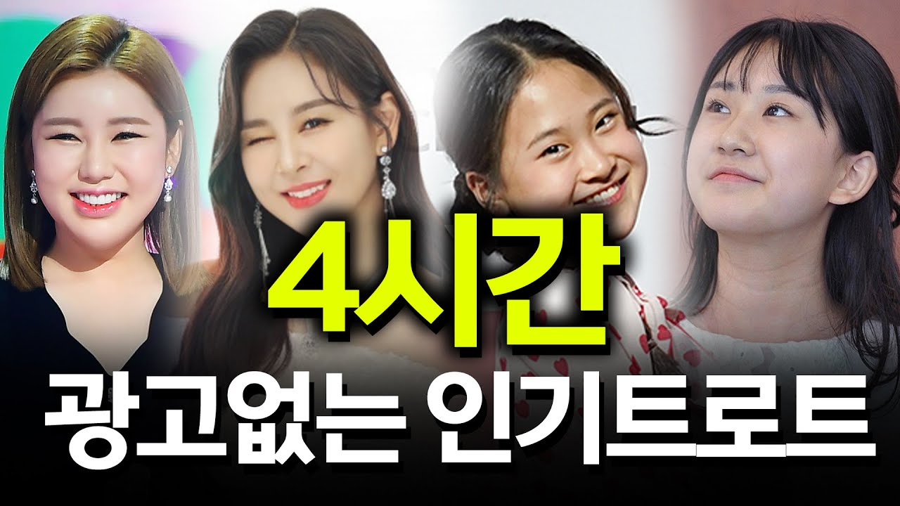 [광고없는노래] 4시간 연속으로 인기트로트를 감상하세요! 송가인, 윤태화, 김다현, 전유진까지 특급 트로트 스타 출동