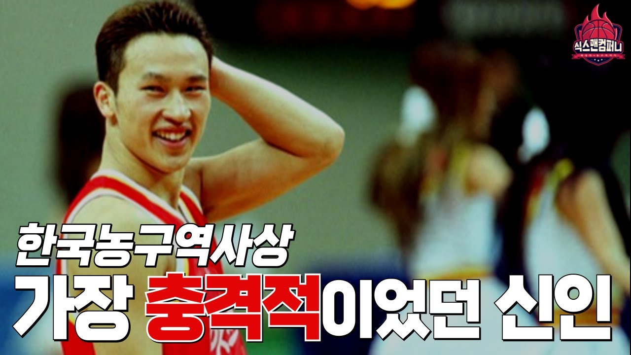 한국 농구 역사상 가장 충격적이었던 신인의 이야기