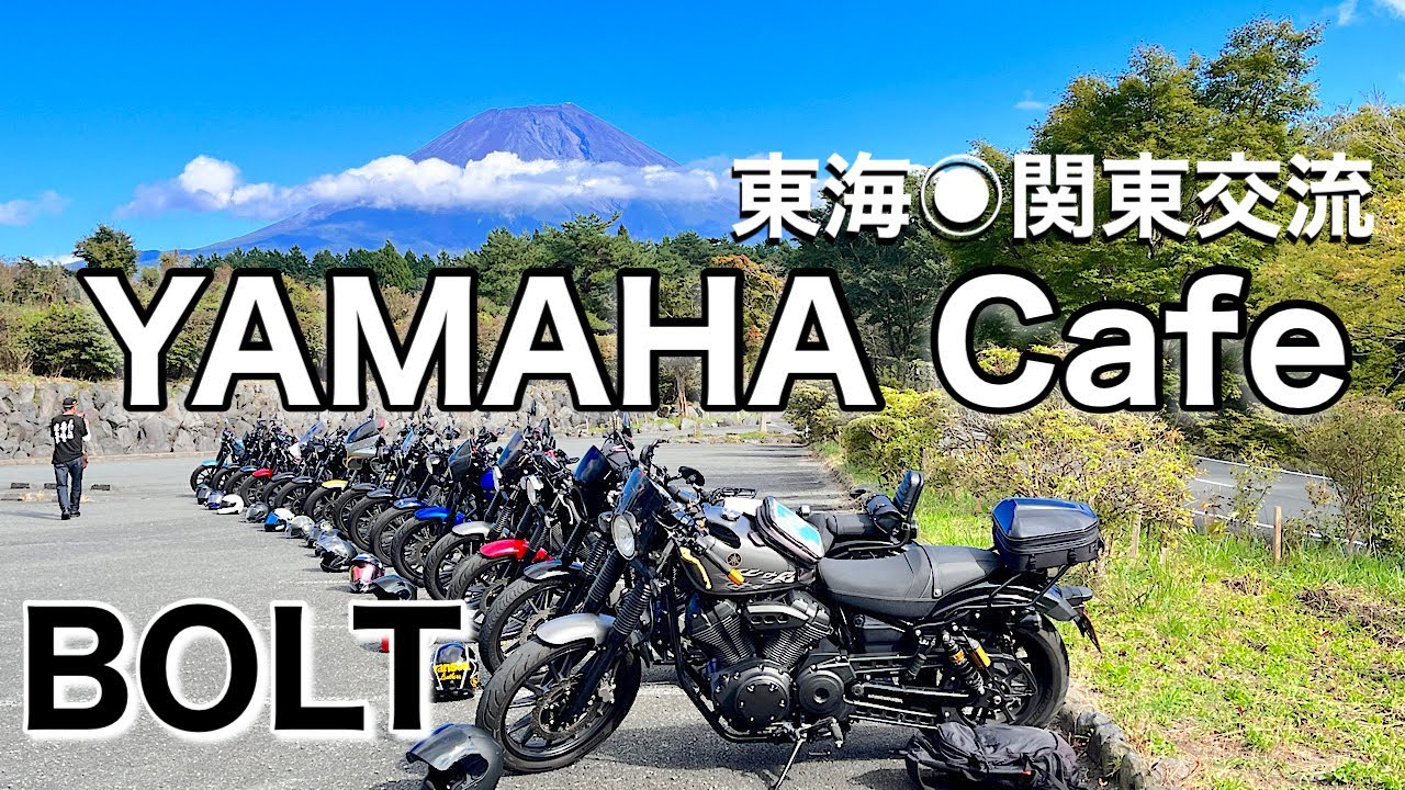「YAMAHA BOLT」東海・関東交流ミーティング◉YAMAHA Cafe〜朝霧フードパーク〜