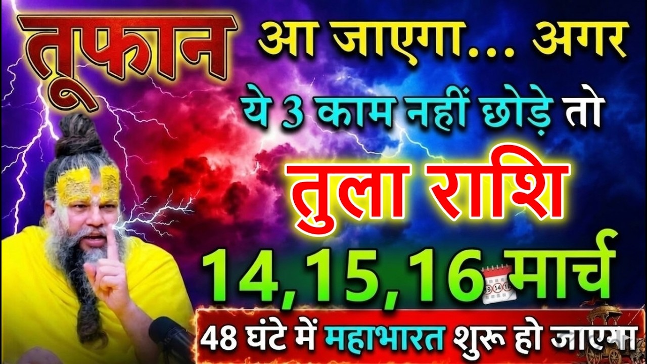 तुला राशि ⚠️ 13,14,15 मार्च धरती थर-थर कांपेगी! 3 भयंकर घटनाएं होने वाली हैं”