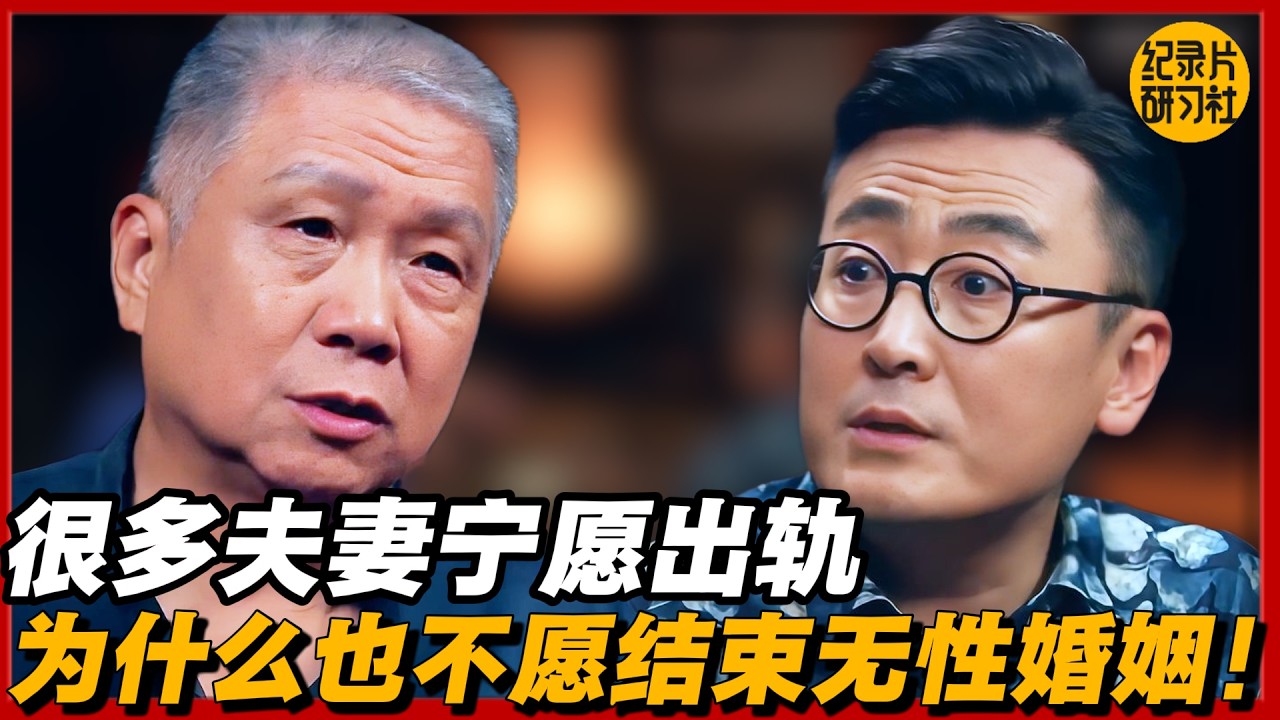 终于懂了，为什么很多夫妻宁愿出轨，也不愿结束无性婚姻！#圆桌派 #历史 #文化 #聊天 #纪实 #窦文涛 #马未都 #马家辉 #黄晓丹 #熱門 #推薦 #香港